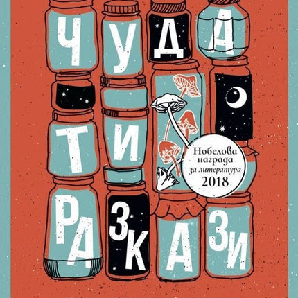 Чудати разкази