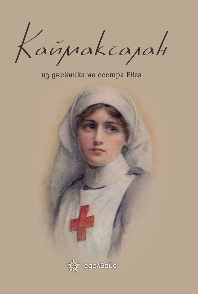 Каймакчалан: Из дневника на сестра Евга