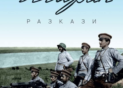 Дойран. Разкази