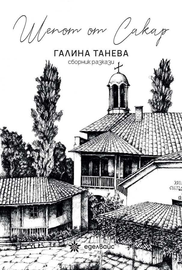 Шепот от Сакар. Разкази