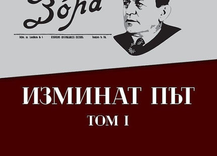 Изминат път - том 1
