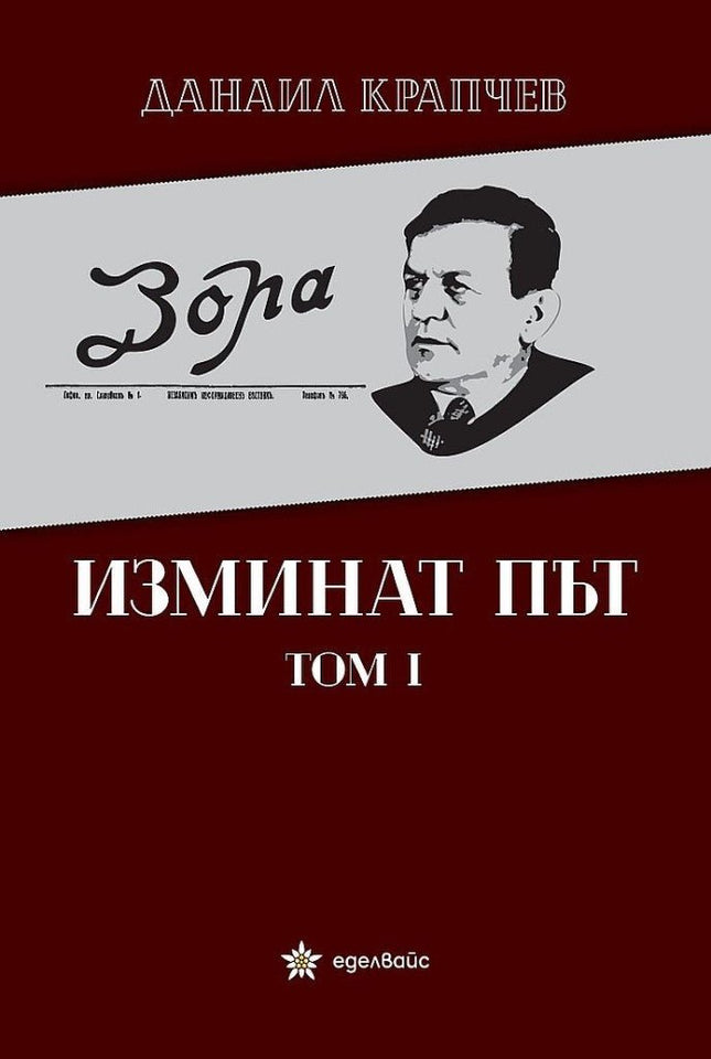 Изминат път - том 1