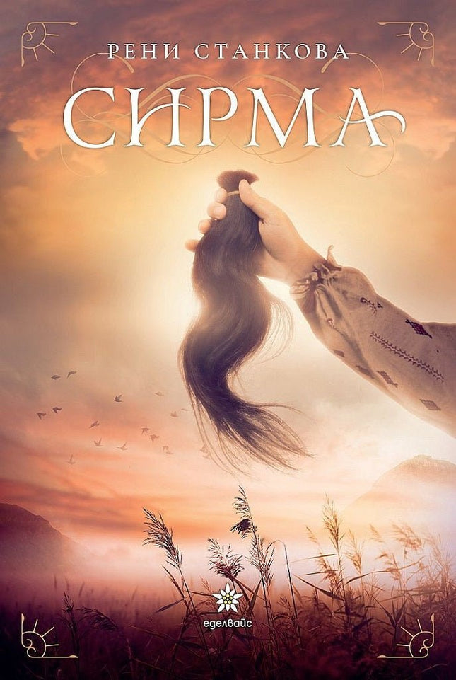 Сирма