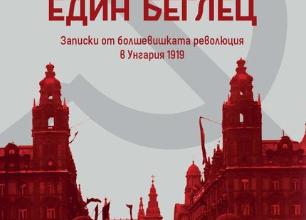 Дневникът на един беглец