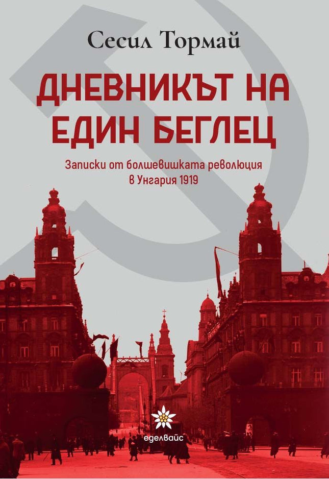 Дневникът на един беглец