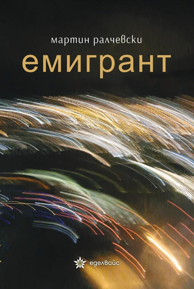 Емигрант. Разкази