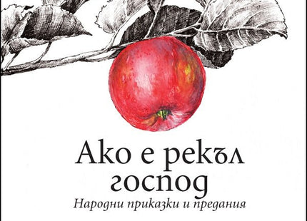 Ако е рекъл господ. Народни приказки и предания
