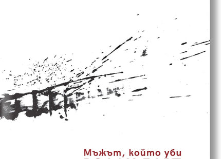 Мъжът, който уби Ролан Барт и други разкази