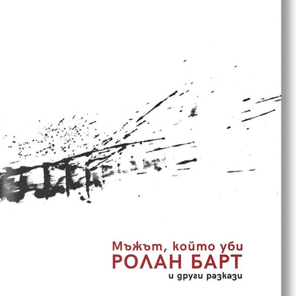 Мъжът, който уби Ролан Барт и други разкази