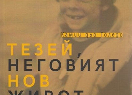 Тезей, неговият нов живот