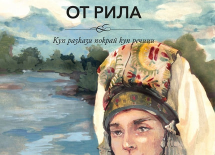 Войнугани на болярката от Рила