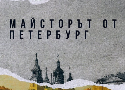Майсторът от Петербург