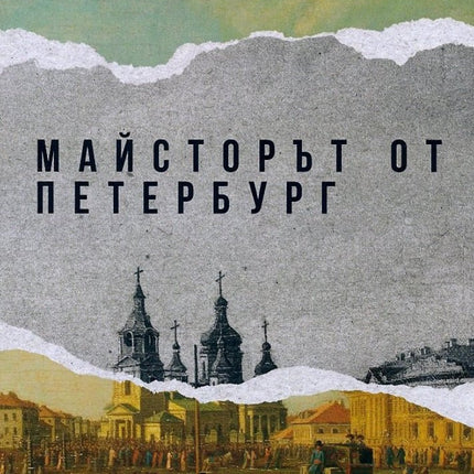 Майсторът от Петербург