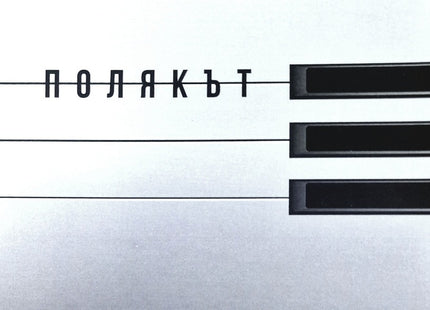 Полякът