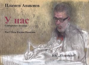 У нас. Сатиричен дневник