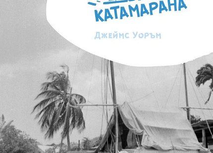 Две момичета, два катамарана