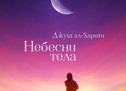 Небесни тела