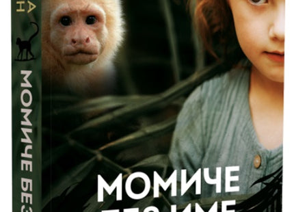 Момиче без име