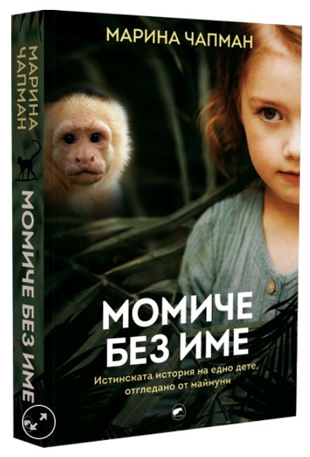 Момиче без име