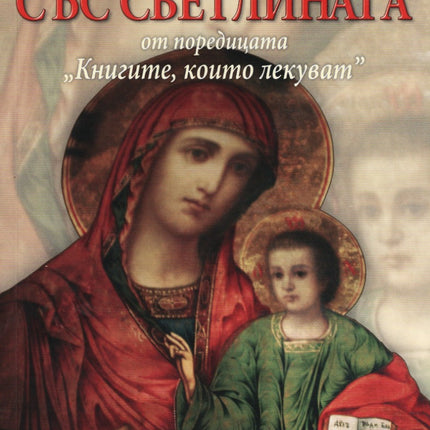 Предна корица на книгата Книгите, които лекуват - книга 2 - Връзка със светлината - ново издание на Диана Мечкова