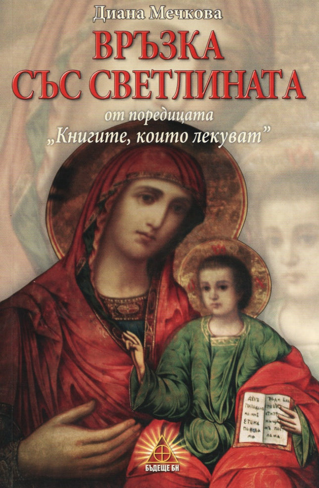Предна корица на книгата Книгите, които лекуват - книга 2 - Връзка със светлината - ново издание на Диана Мечкова