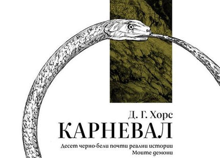 Карневал. Разкази