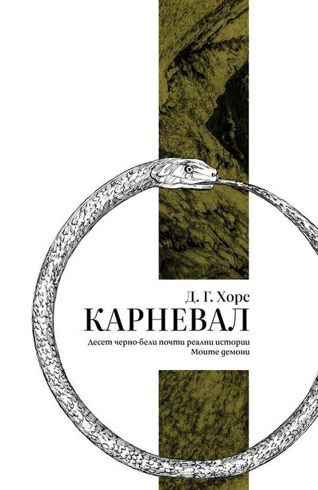 Карневал. Разкази