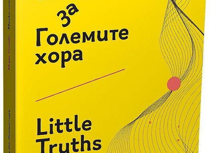 Малки истини за Големите хора Little Truths for Grown-ups