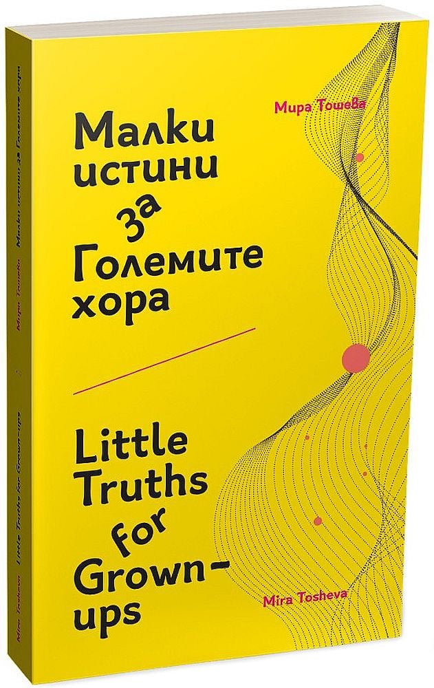 Малки истини за Големите хора Little Truths for Grown-ups