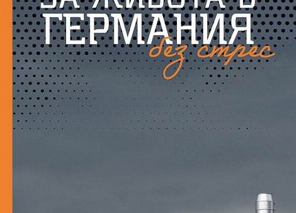 За живота в Германия без стрес