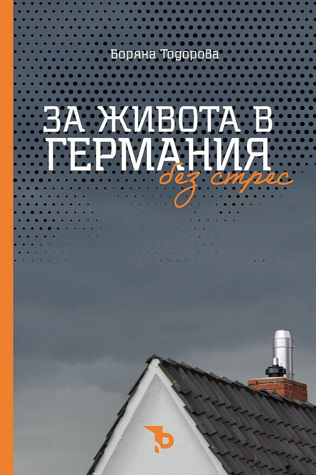 За живота в Германия без стрес
