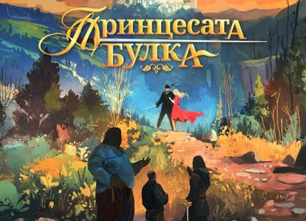 Принцесата булка