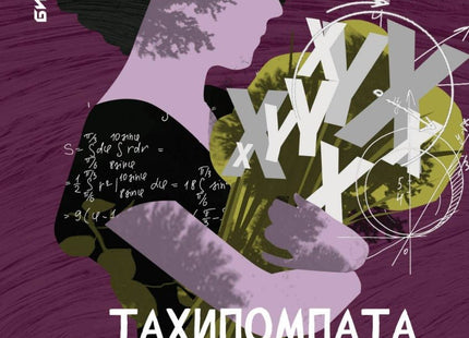 Тахипомпата и други истории