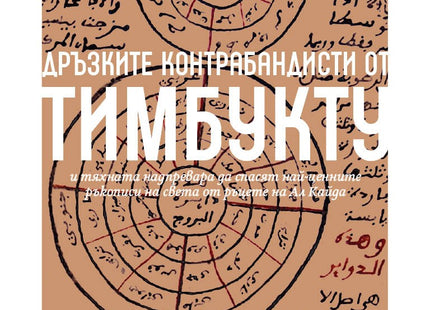 Дръзките контрабандисти от Тимбукту и тяхната надпревара да спасят най-ценните ръкописи на света от ръцете на Ал Кайда
