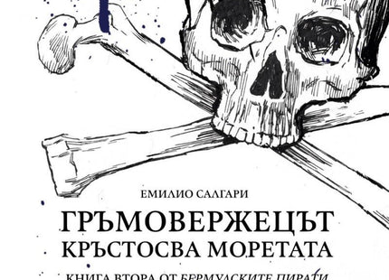 Гръмовержецът кръстосва моретата