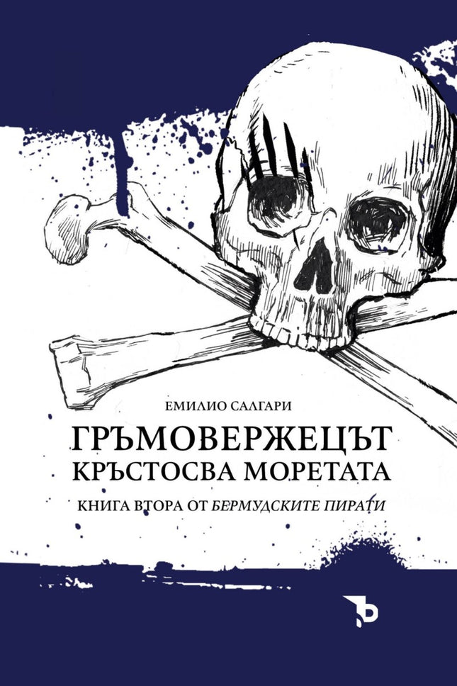 Гръмовержецът кръстосва моретата
