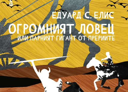 Огромният ловец или парният гигант от прериите