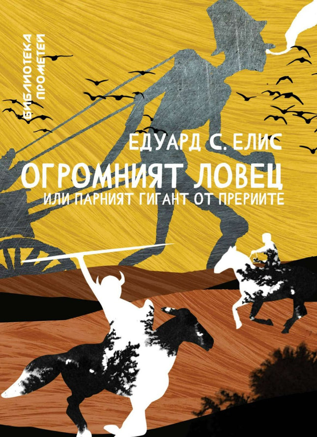 Огромният ловец или парният гигант от прериите