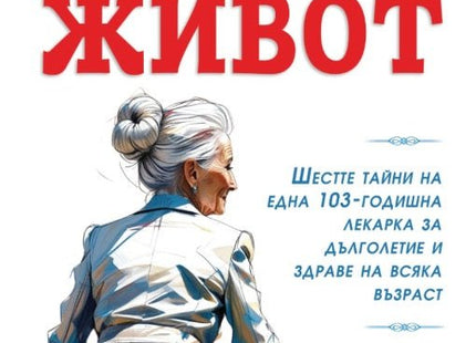 Добре изживян живот