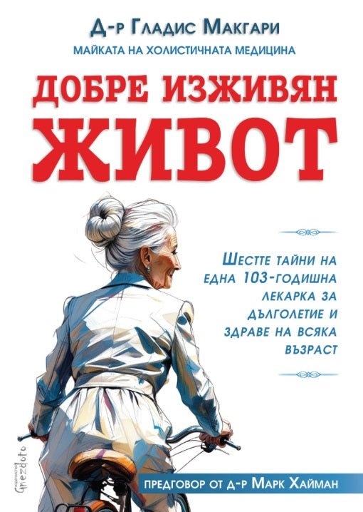 Добре изживян живот