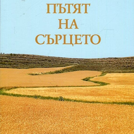 Предна корица на книгата Пътят на сърцето на Мадлен Алгафари