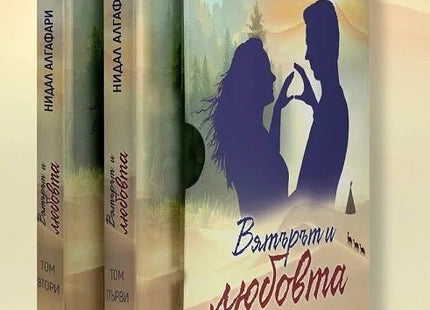 Вятърът и любовта Комплект от 2 тома