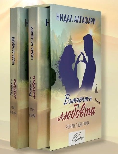 Вятърът и любовта Комплект от 2 тома