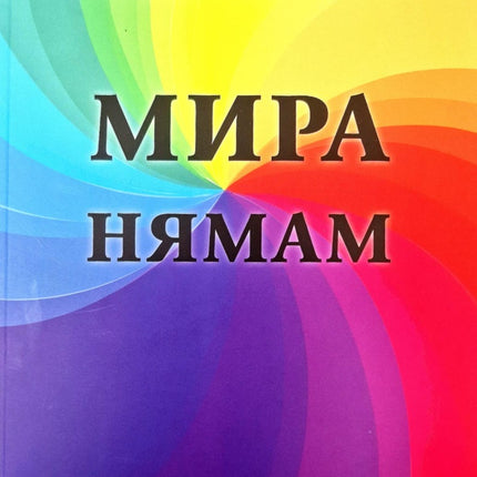 Предна корица на книгата Мира нямам на Мадлен Алгафари