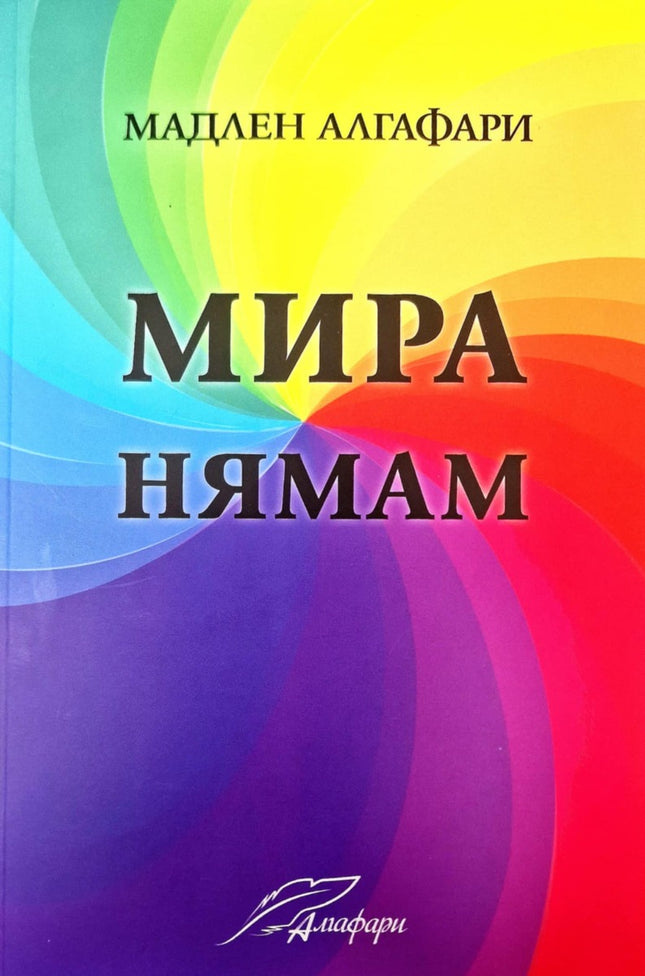 Предна корица на книгата Мира нямам на Мадлен Алгафари