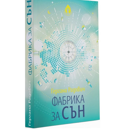 Предна корица на книгата Фабрика за сън на Гергана Радович