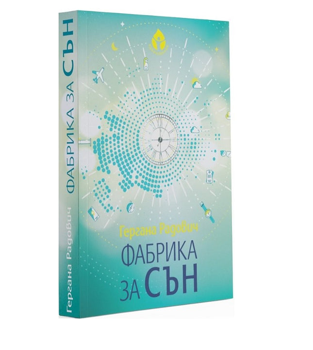 Предна корица на книгата Фабрика за сън на Гергана Радович