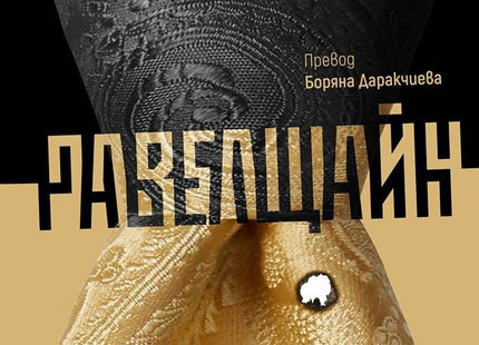 Равелщайн