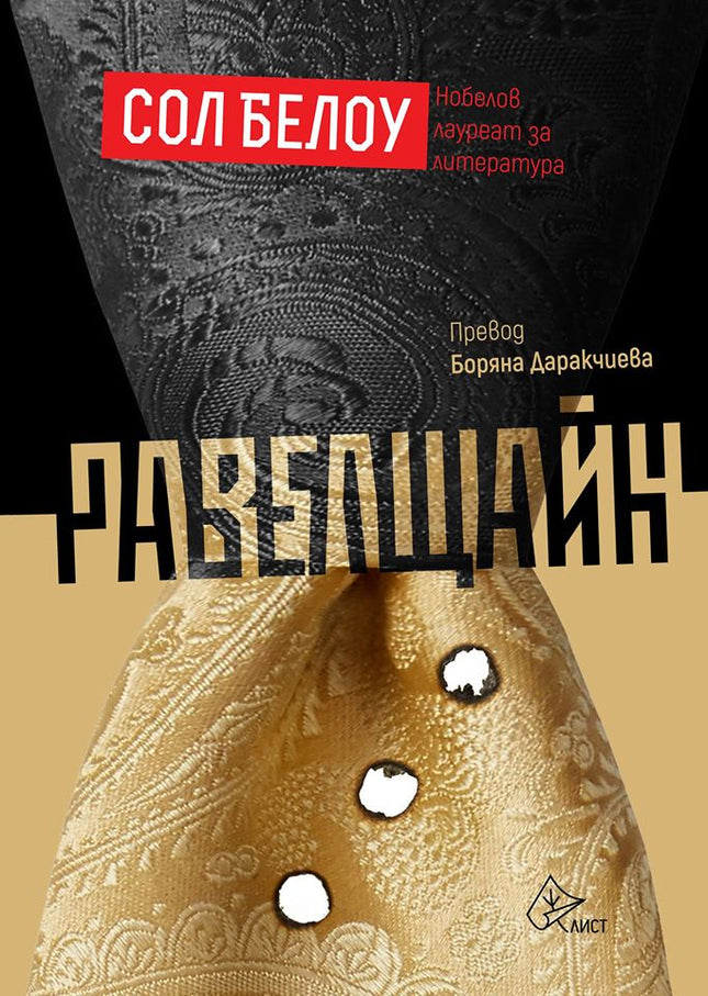 Равелщайн