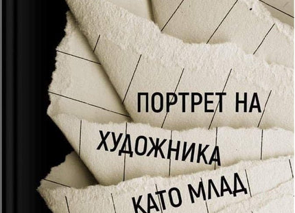 Портрет на художника като млад
